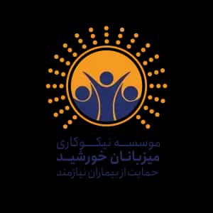 موسسه نیکوکاری میزبانانم خورشید حمایت از بیماران نیازمند