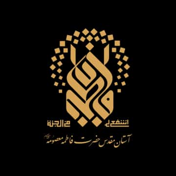 استان مقدس حضرت فاطمه معصومه