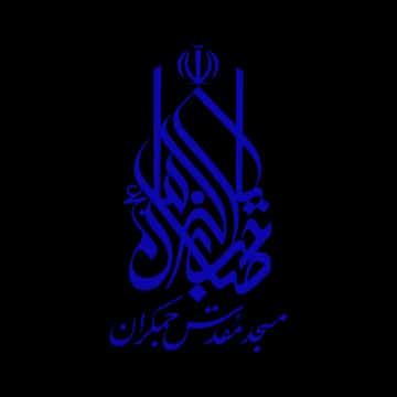 مسجد مقدس جمکران