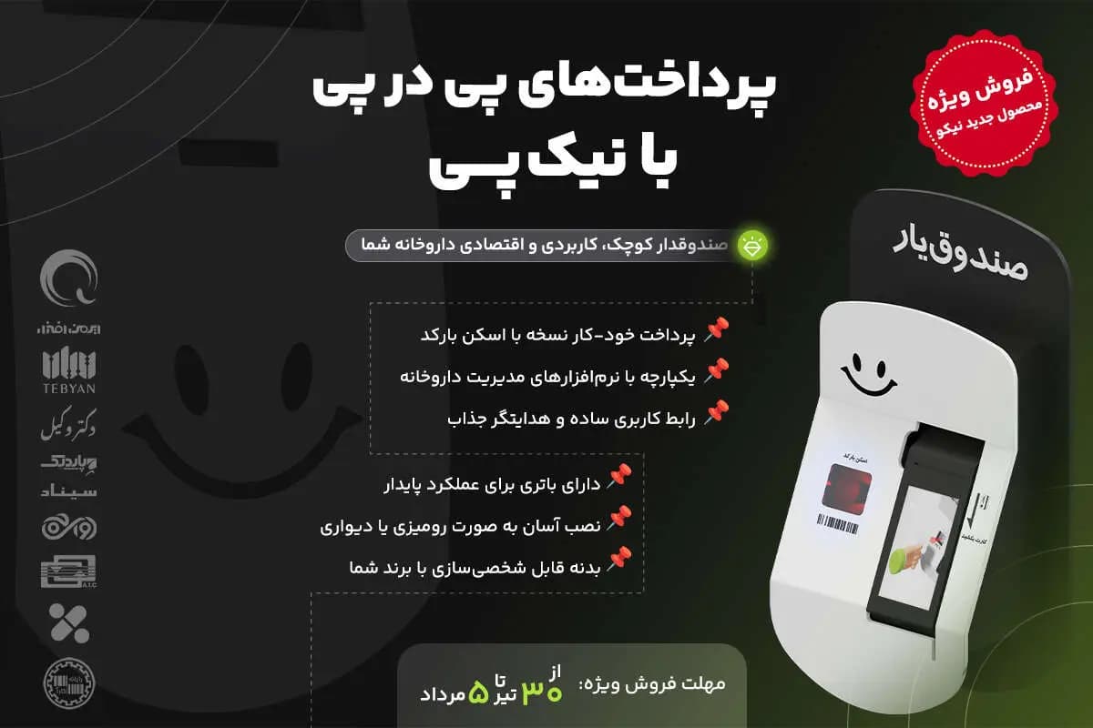 کیوسک نیک‌پی‌، دستیار دیجیتال داروخانه شما!