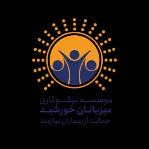 موسسه نیکوکاری میزبانان خورشید