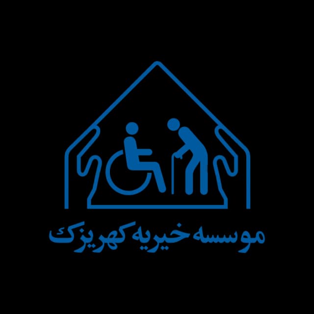 موسسه خیریه کهریزک