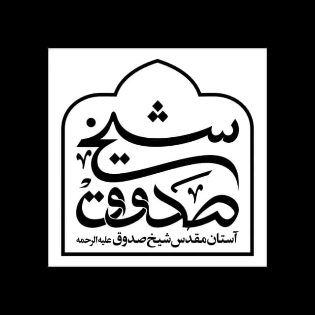 آستان مقدر شیخ صدوق