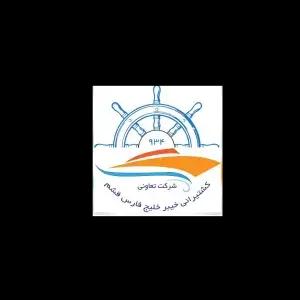 شرکت تعاونی کشتیرانی خیبر خلیج فارس قشم