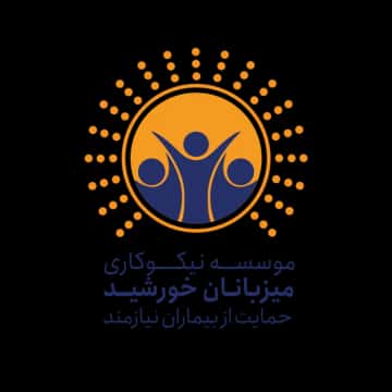 موسسه خیریه میزبانان خورشید