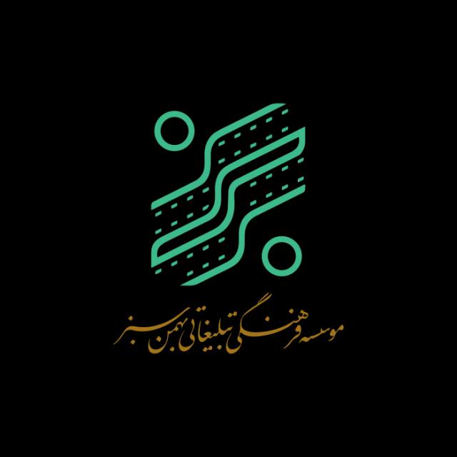 موسسه فرهنگی بهمن سبز